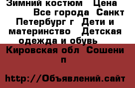 Зимний костюм › Цена ­ 2 500 - Все города, Санкт-Петербург г. Дети и материнство » Детская одежда и обувь   . Кировская обл.,Сошени п.